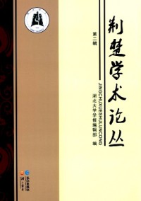 荊楚學(xué)術(shù)論叢