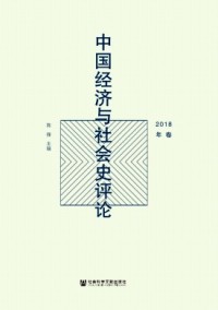 中國(guó)經(jīng)濟(jì)與社會(huì)史評(píng)論