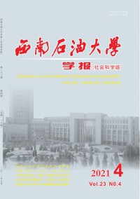 西南石油大學(xué)學(xué)報·社會科學(xué)版