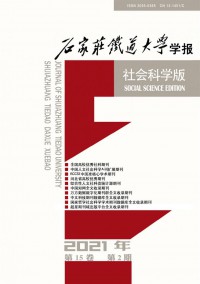 石家莊鐵道大學(xué)學(xué)報·社會科學(xué)版