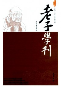 老子學(xué)刊