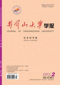 井岡山大學(xué)學(xué)報(bào)·社會(huì)科學(xué)版