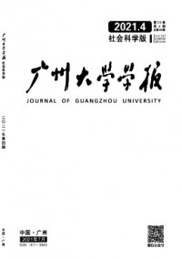 廣州大學(xué)學(xué)報(bào)·社會(huì)科學(xué)版