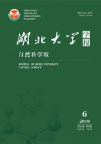 湖北大學(xué)學(xué)報·自然科學(xué)版