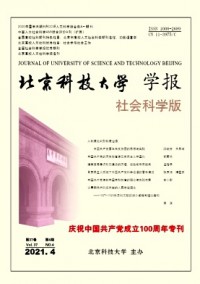 北京科技大學(xué)學(xué)報(bào)·社會(huì)科學(xué)版雜志