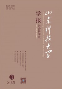 山東科技大學(xué)學(xué)報(bào)·社會(huì)科學(xué)版