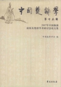 中國楚辭學(xué)