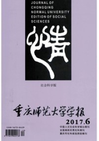 重慶師范大學(xué)學(xué)報(bào)·社會(huì)科學(xué)版雜志