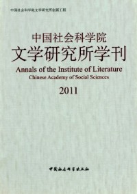 中國社會科學(xué)院文學(xué)研究所學(xué)刊