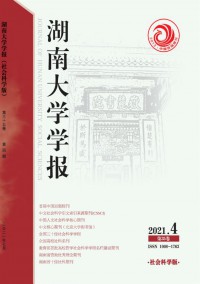 湖南大學(xué)學(xué)報(bào)·社會(huì)科學(xué)版