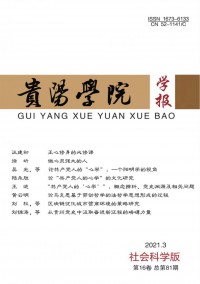 貴陽(yáng)學(xué)院學(xué)報(bào)