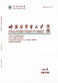 哈爾濱商業(yè)大學學報·社會科學版雜志