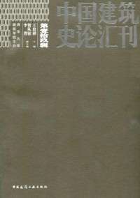 中國(guó)建筑史論匯刊