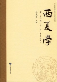 西夏學(xué)