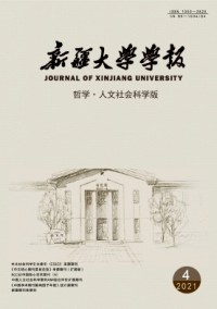 新疆大學學報·哲學人文社會科學版