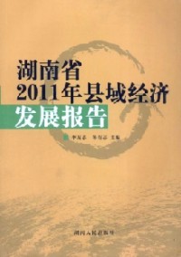 湖南省縣域經(jīng)濟(jì)發(fā)展報告