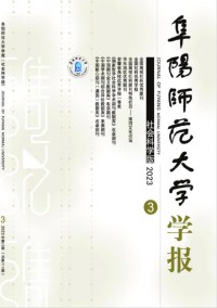 阜陽師范大學(xué)學(xué)報·社會科學(xué)版