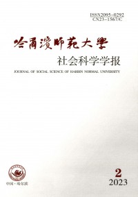 哈爾濱師范大學(xué)社會科學(xué)學(xué)報(bào)