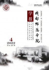 成都師范學(xué)院學(xué)報