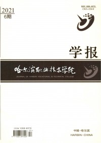 哈爾濱職業(yè)技術(shù)學(xué)院學(xué)報