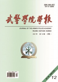 武警學(xué)院學(xué)報(bào)