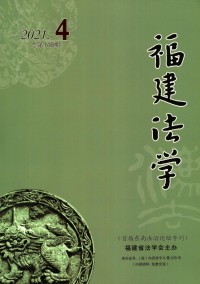 福建法學(xué)