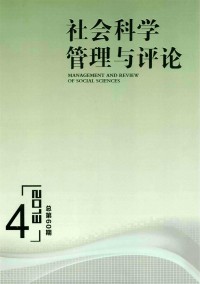 社會(huì)科學(xué)管理與評(píng)論雜志