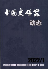 中國(guó)史研究動(dòng)態(tài)