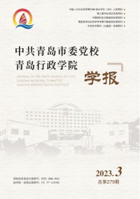 中共青島市委黨校青島行政學(xué)院學(xué)報