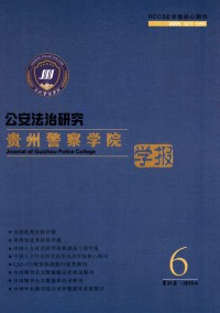 貴州警官職業(yè)學(xué)院學(xué)報