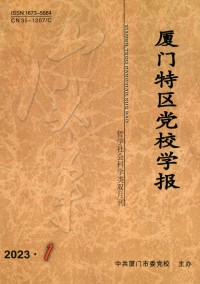 廈門特區(qū)黨校學(xué)報(bào)