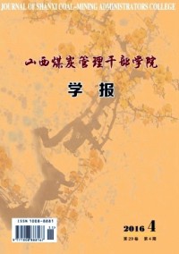 山西煤炭管理干部學(xué)院學(xué)報(bào)