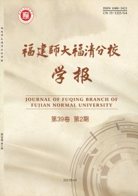 福建師大福清分校學(xué)報