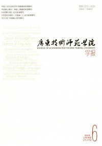 廣東技術(shù)師范學(xué)院學(xué)報