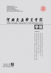 河北民族師范學(xué)院學(xué)報