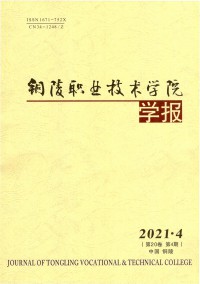 銅陵職業(yè)技術(shù)學(xué)院學(xué)報