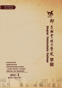 邢臺(tái)職業(yè)技術(shù)學(xué)院學(xué)報(bào)