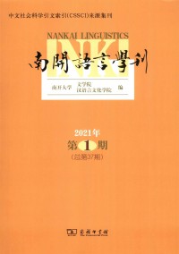 南開語(yǔ)言學(xué)刊