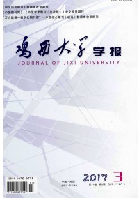 雞西大學(xué)學(xué)報雜志