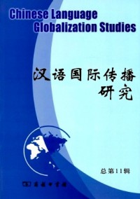 漢語(yǔ)國(guó)際傳播研究