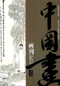 中國(guó)畫畫刊