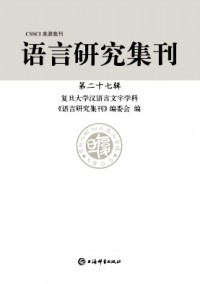 語言研究集刊