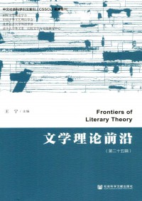 文學(xué)理論前沿