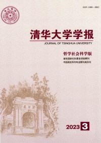 清華大學(xué)學(xué)報(bào)·哲學(xué)社會(huì)科學(xué)版