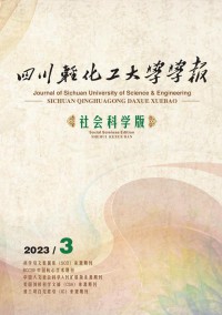 四川輕化工大學(xué)學(xué)報·社會科學(xué)版