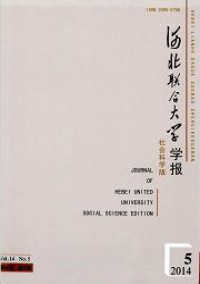 華北理工大學(xué)學(xué)報·社會科學(xué)版