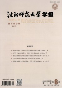 沈陽師范大學學報·教育科學版