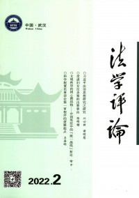 法學(xué)評(píng)論雜志