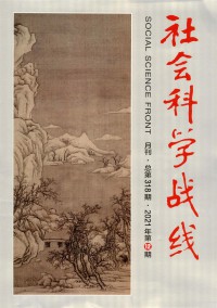 社會(huì)科學(xué)戰(zhàn)線(xiàn)