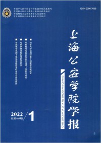 上海公安高等?？茖W(xué)校學(xué)報(bào)